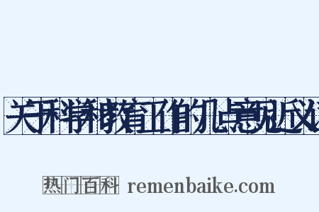 关于科学和教育工作的几点意见近义词是什么意思的图片